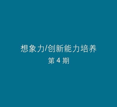 想象力/创新能力培养 第4期