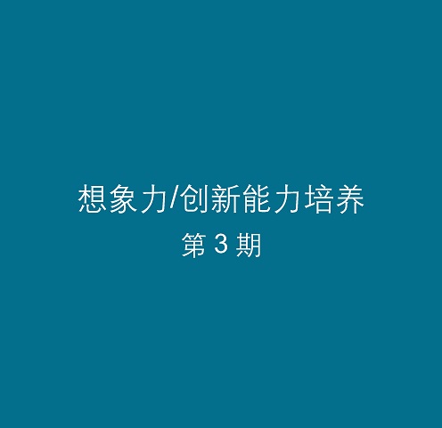 想象力/创新能力培养 第3期