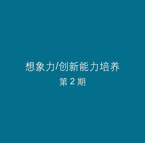 想象力/创新能力培养 第2期